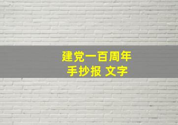 建党一百周年 手抄报 文字